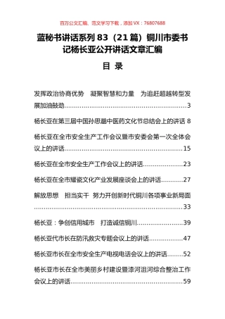 （21篇）铜川市杨长亚公开讲话文章汇编.docx