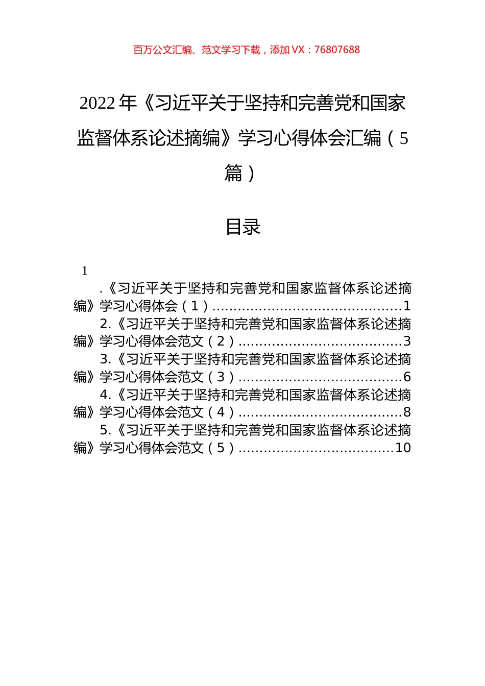 2022年《习近平关于坚持和完善党和国家监督体系论述摘编》学习心得体会汇编（5篇）.docx_第1页