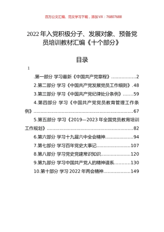 2022年入党积极分子、发展对象、预备党员培训教材汇编《十个部分》.docx