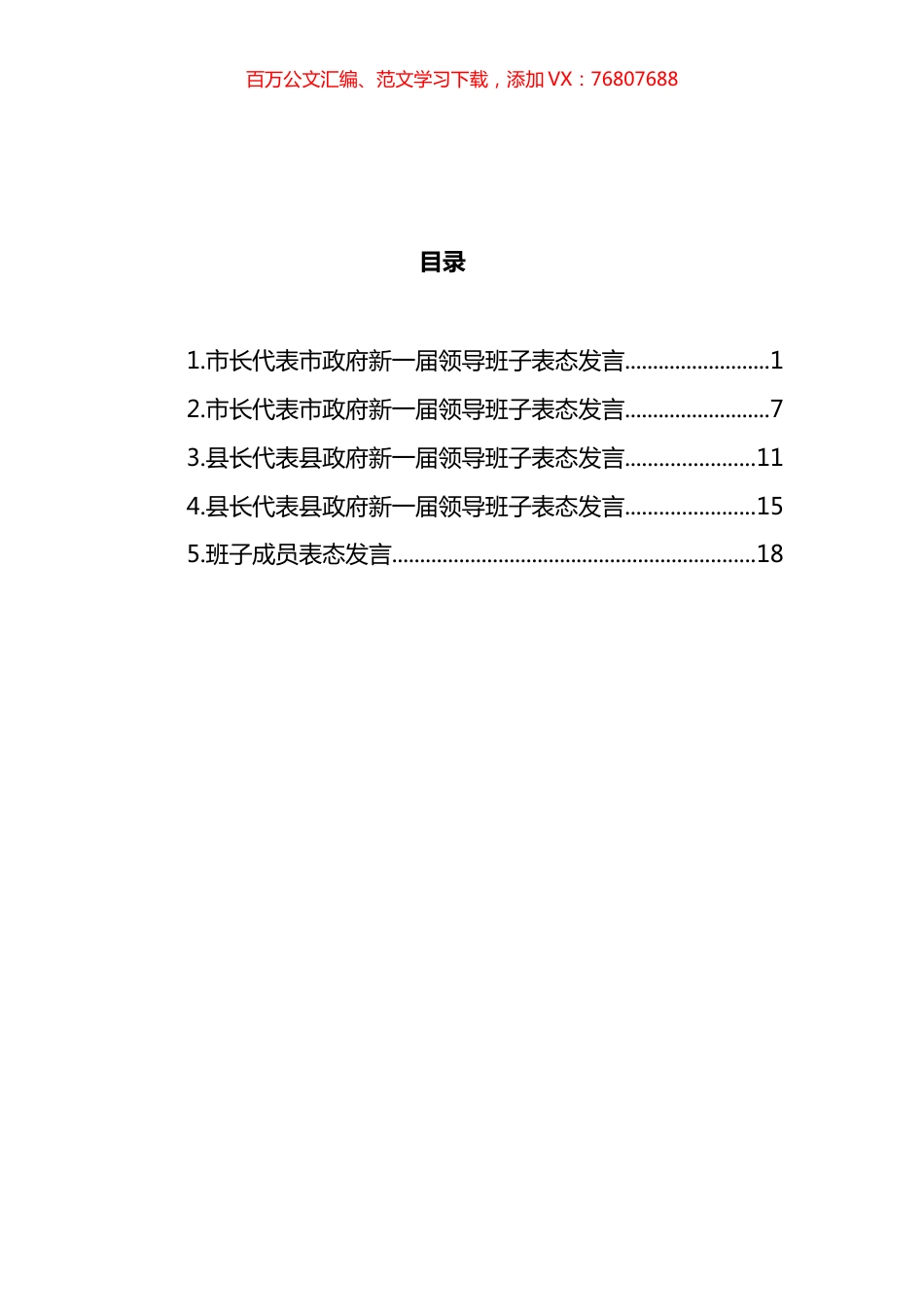 领导班子表态发言及班子成员表态发言汇编.docx_第1页
