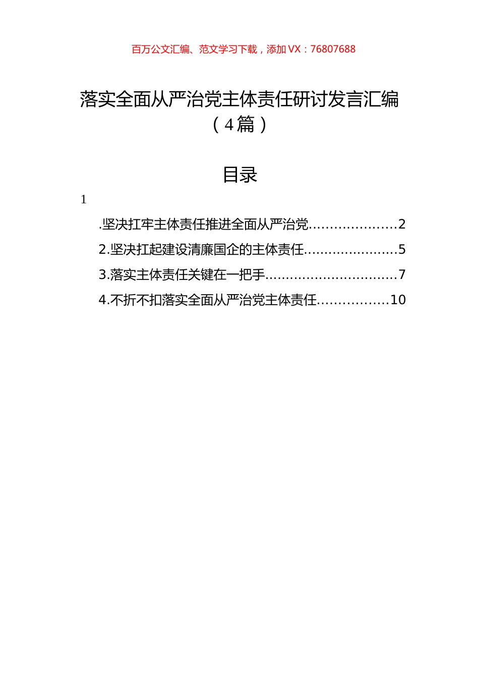 落实全面从严治党主体责任研讨发言汇编（4篇）.docx_第1页