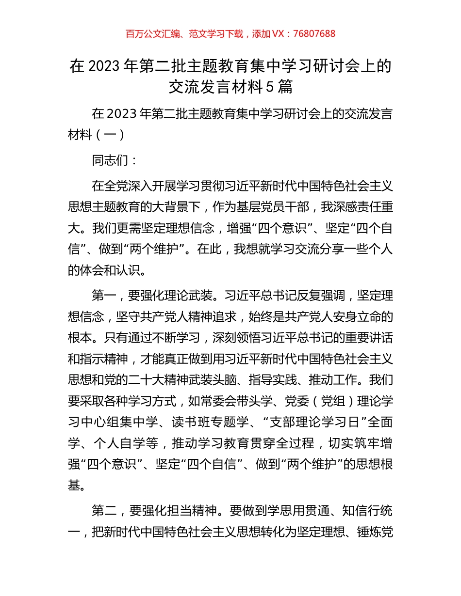 在2023年第二批主题教育集中学习研讨会上的交流发言材料5篇.docx_第1页