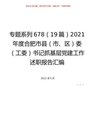 （19篇）2021年度合肥市县（市、区）委（工委）书记抓基层党建工作述职报告汇编.docx