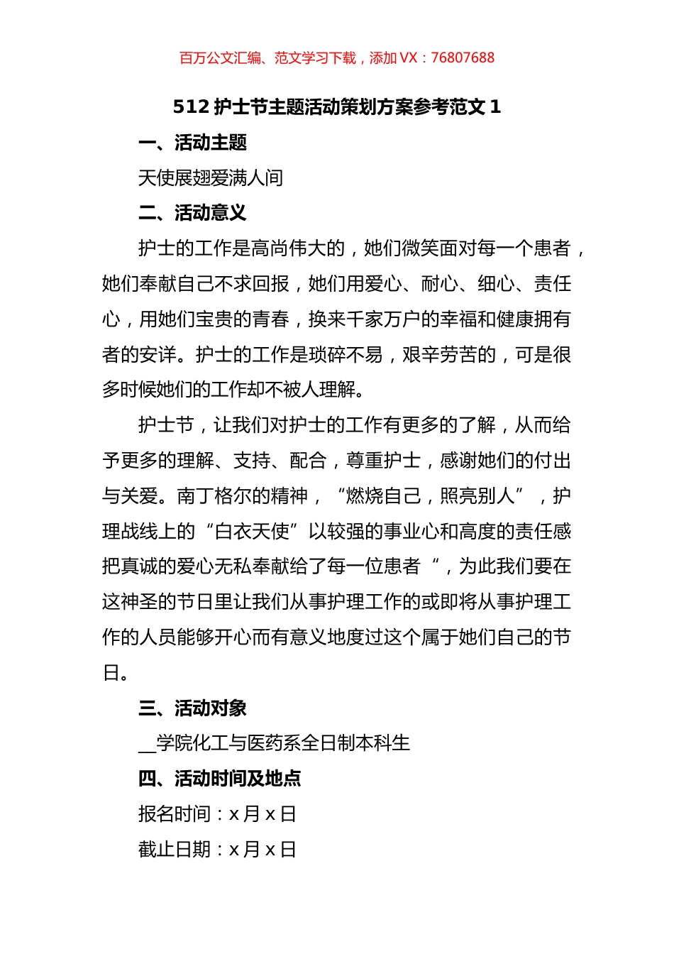512护士节主题活动策划方案汇编.docx_第1页