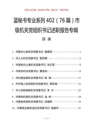 （76篇）市级机关党组织书记述职报告专辑.docx