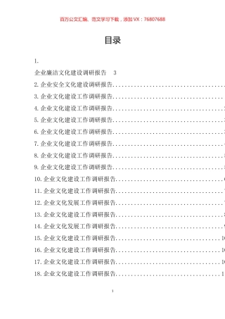 企业文化建设工作调研报告汇编（21篇）.docx