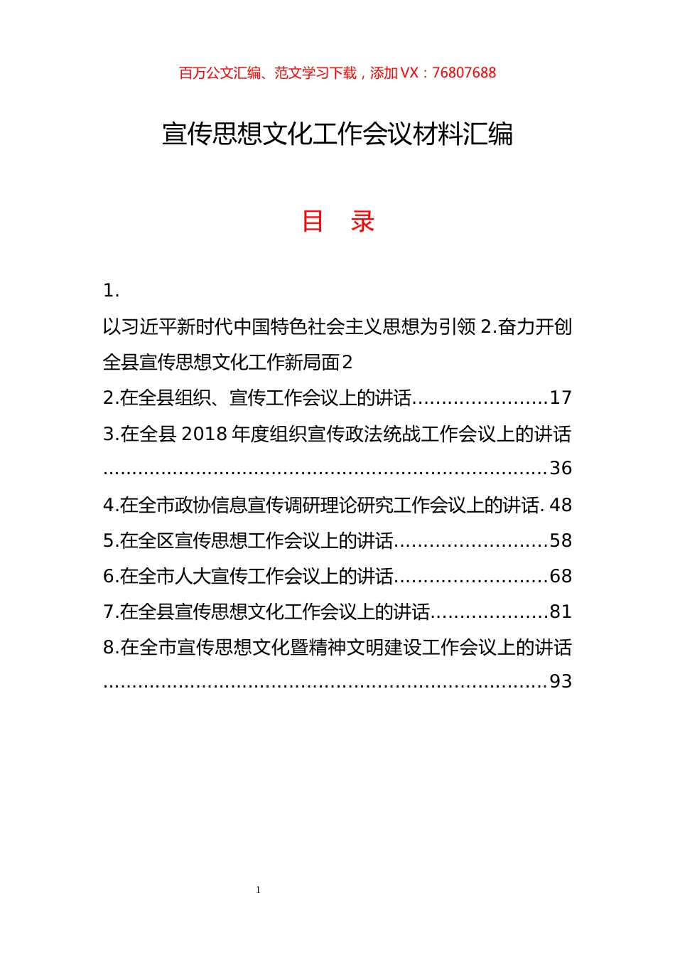 宣传思想文化工作会议讲话材料汇编8篇 (2).docx_第1页