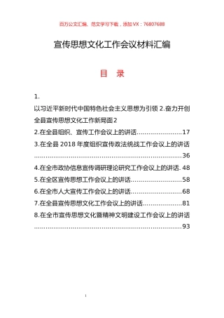 宣传思想文化工作会议讲话材料汇编8篇 (2).docx
