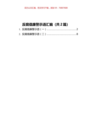 反腐倡廉警示语汇编（共2篇）.docx