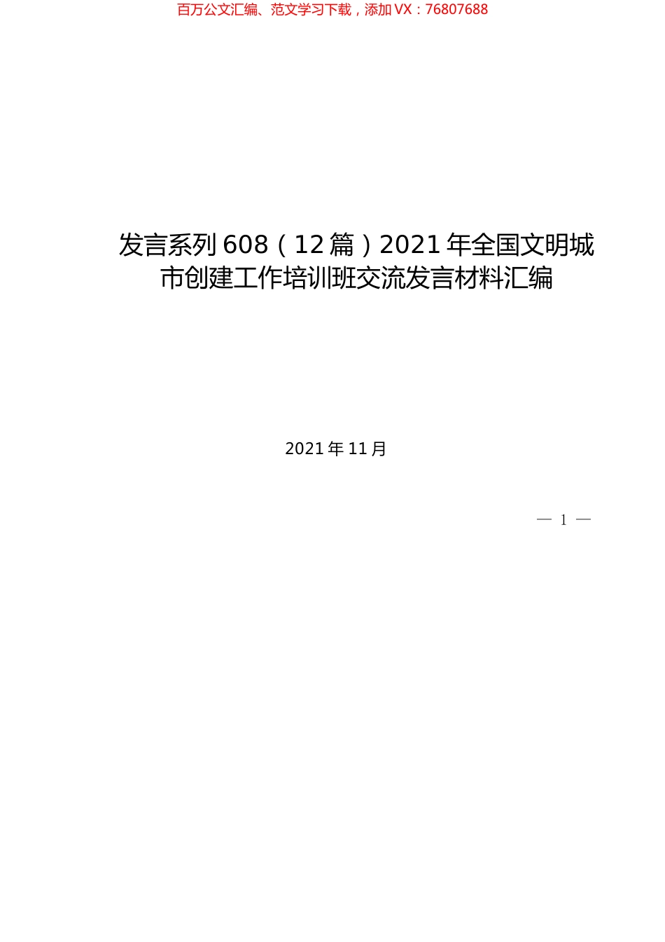 （12篇）2021年全国文明城市创建工作培训班交流发言材料汇编.docx_第1页