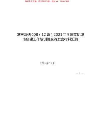 （12篇）2021年全国文明城市创建工作培训班交流发言材料汇编.docx