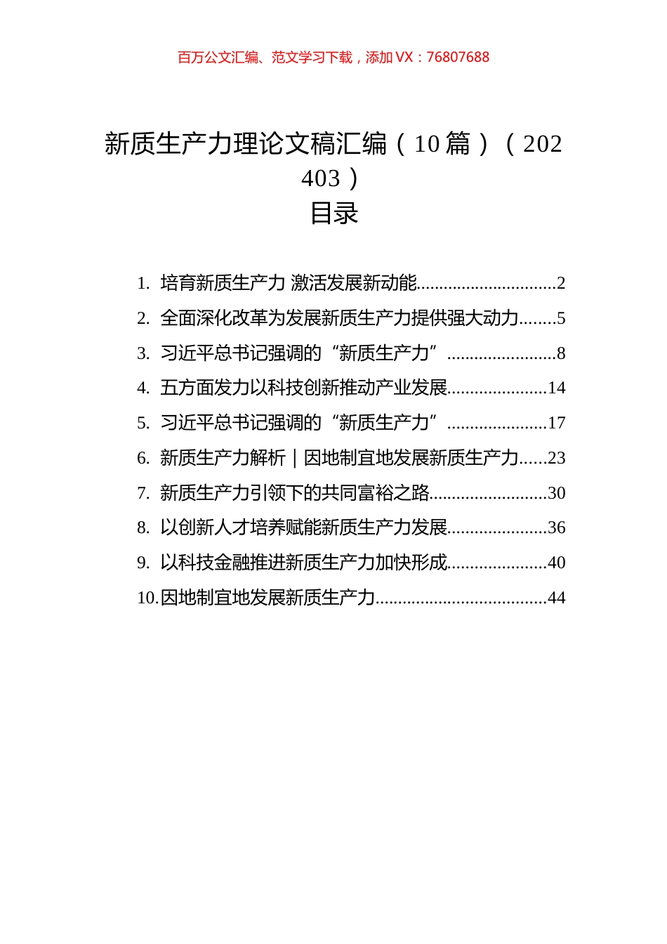 新质生产力理论文稿汇编（10篇）（202403）.docx_第1页