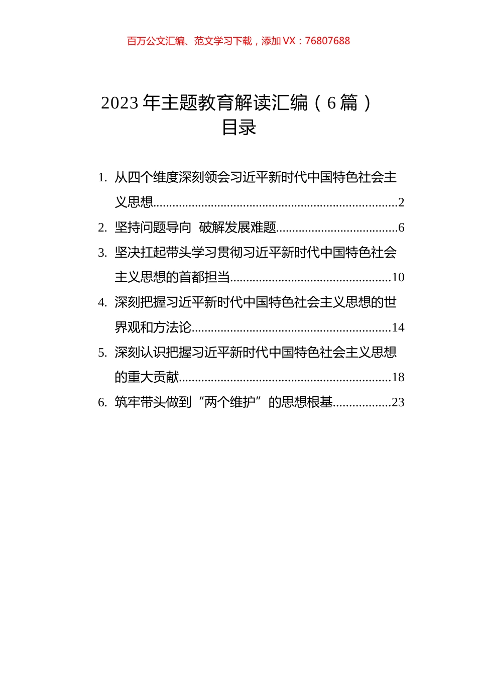 2023年主题教育解读汇编（6篇）.docx_第1页