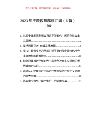 2023年主题教育解读汇编（6篇）.docx