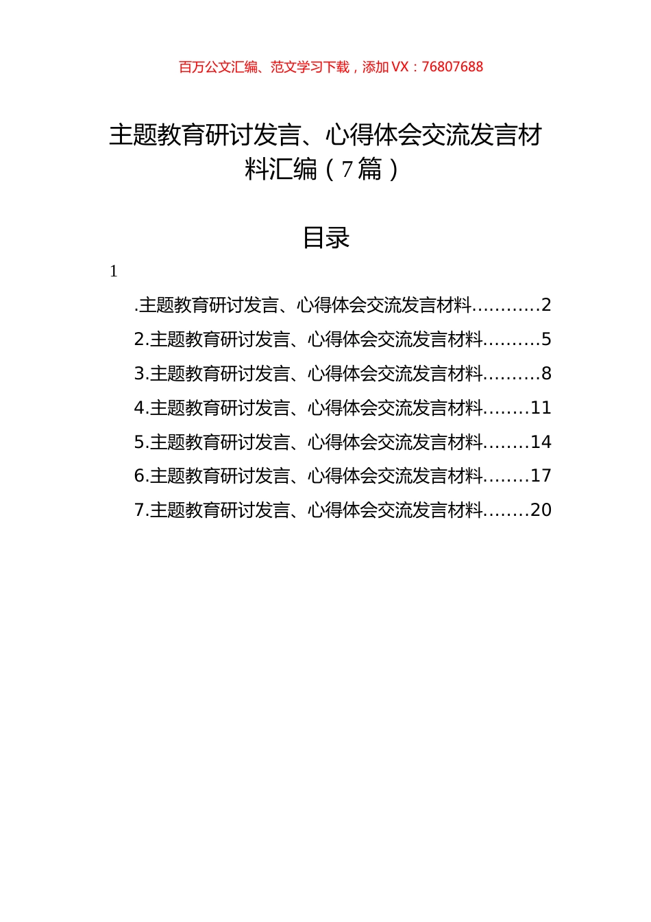 主题教育研讨发言、心得体会交流发言材料汇编（7篇）.docx_第1页
