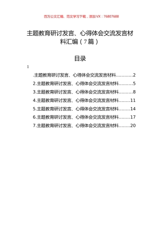 主题教育研讨发言、心得体会交流发言材料汇编（7篇）.docx