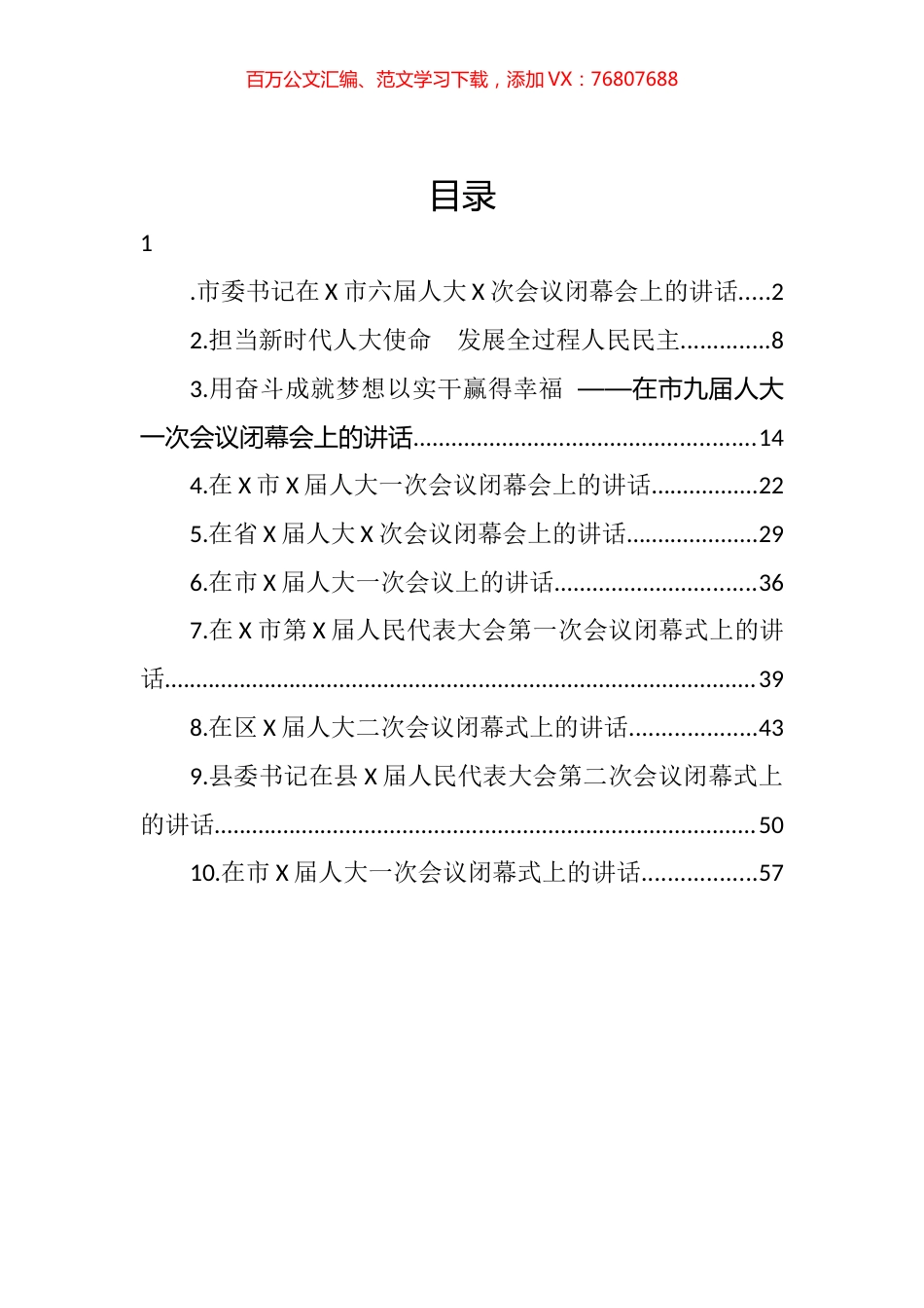 2022年市（县、区）人大会议闭幕会讲话汇编（10篇）.docx_第1页