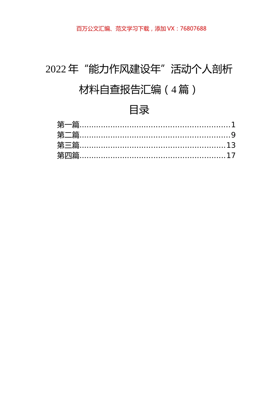 2022年“能力作风建设年”活动个人剖析材料自查报告汇编（4篇）.docx_第1页