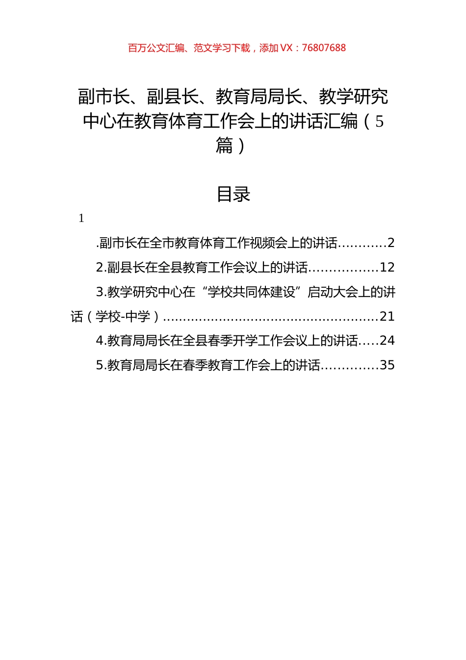2022年在教育体育工作会上的讲话汇编（5篇）.docx_第1页