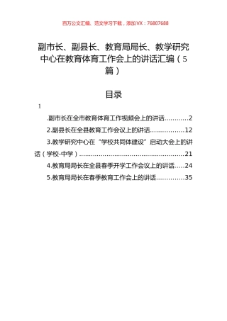 2022年在教育体育工作会上的讲话汇编（5篇）.docx