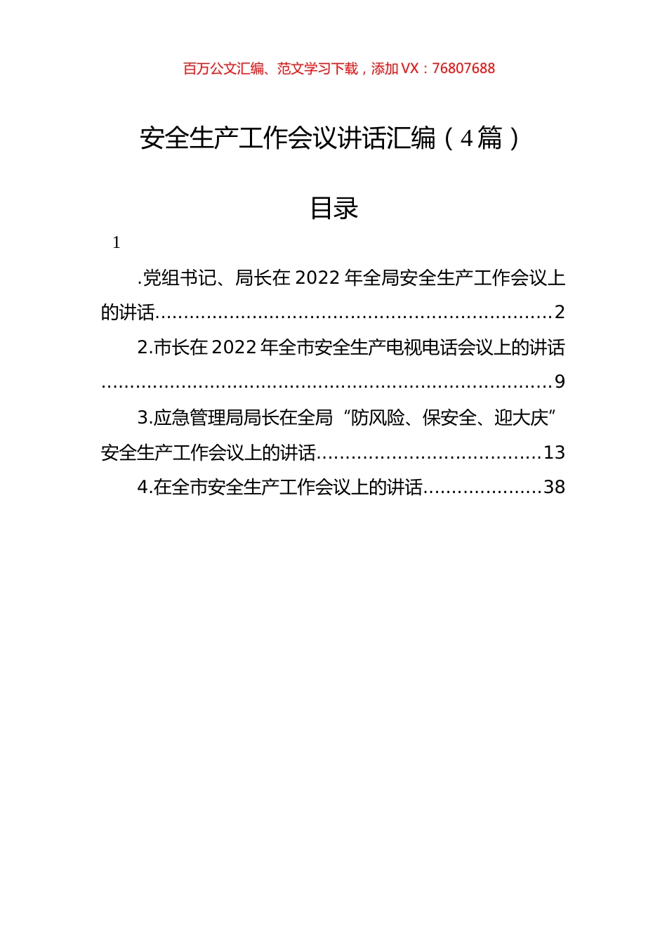 安全生产工作会议讲话汇编（4篇）.docx_第1页