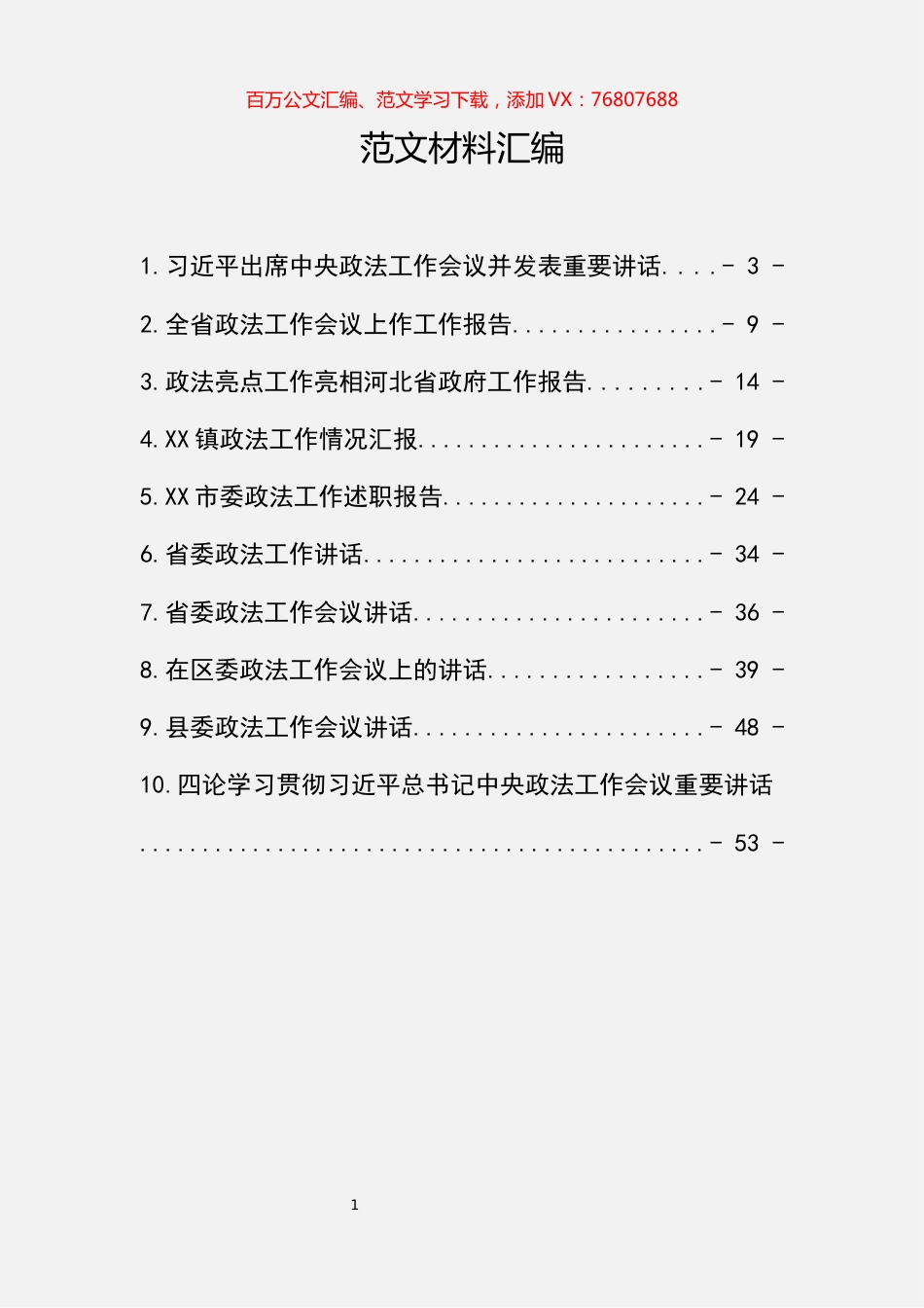 政法工作讲话及报告汇编（10篇）.docx_第1页