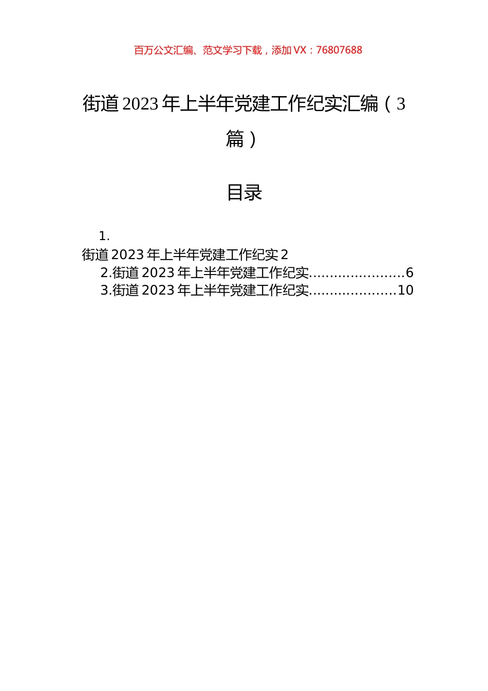 街道2023年上半年党建工作纪实汇编（3篇）.docx_第1页
