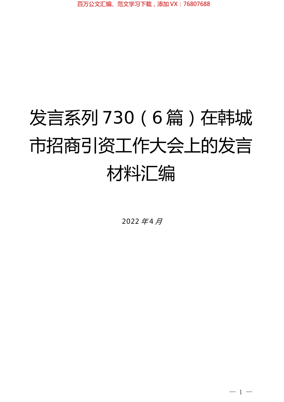 （6篇）在韩城市招商引资工作大会上的发言材料汇编.docx_第1页