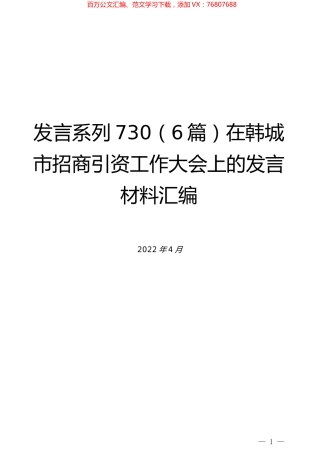 （6篇）在韩城市招商引资工作大会上的发言材料汇编.docx