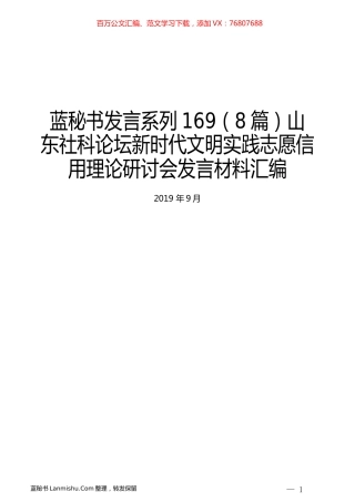 （8篇）山东社科论坛新时代文明实践志愿信用理论研讨会发言材料汇编.docx