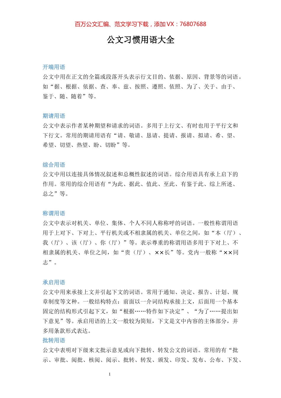 【集合汇编】公文习惯用语大全.docx_第1页