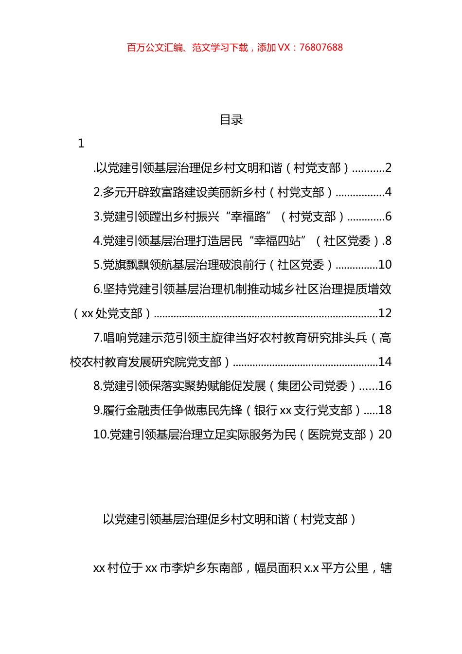 党建引领城乡基层治理百强支部先进事迹材料汇编（10篇）.docx_第1页