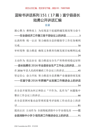 （17篇）富宁县陆勇公开讲话汇编.docx