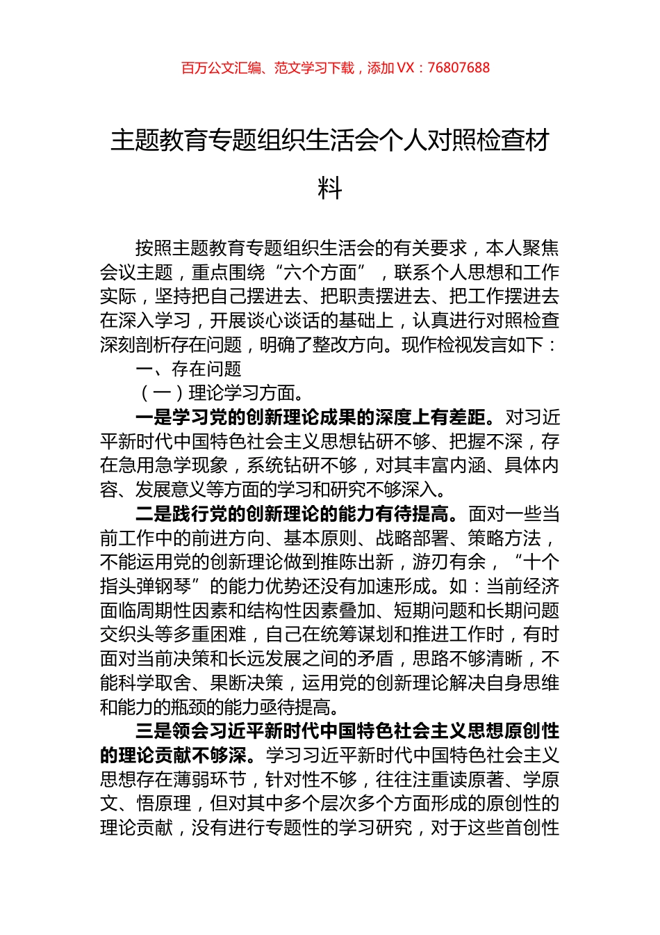 2023主题教育专题组织生活会个人对照检查材料.docx_第1页