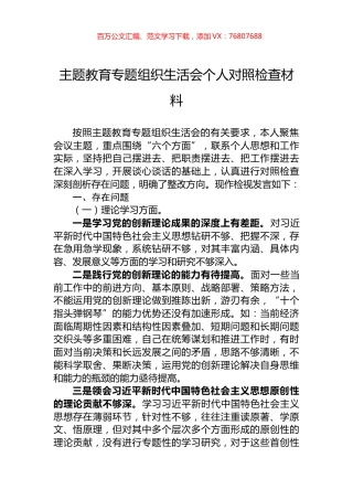 2023主题教育专题组织生活会个人对照检查材料.docx