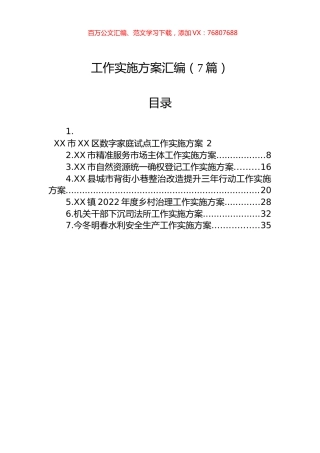 各类工作实施方案汇编（7篇）.docx