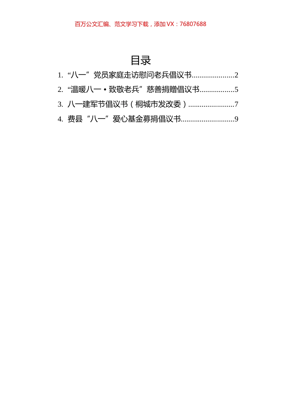 2022年八一倡议书汇编（4篇）.docx_第1页