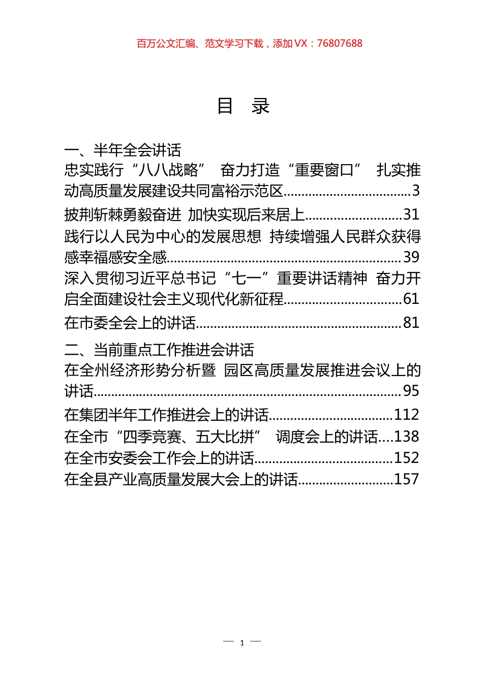 半年全会和当前重点工作推进会讲话汇编（12篇）.docx_第1页