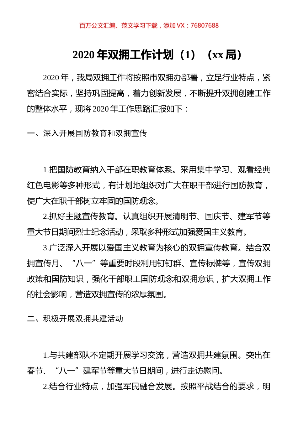 2020年双拥工作计划4篇.docx_第1页