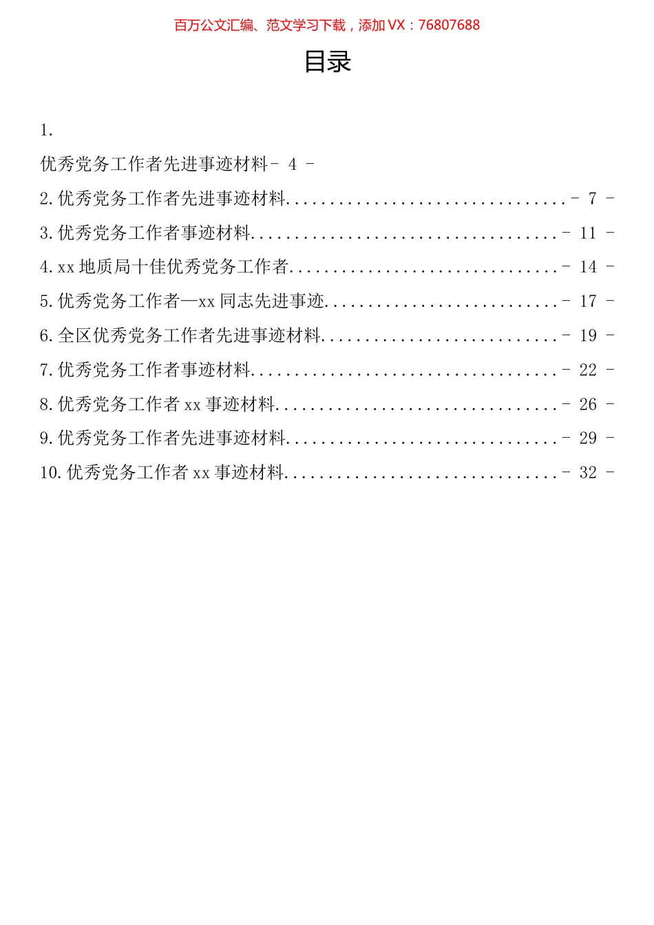 优秀党务工作者先进典型事迹汇编（10篇）.docx_第1页