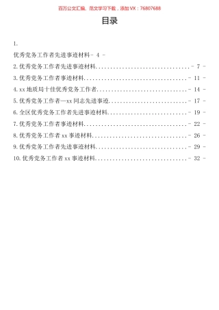 优秀党务工作者先进典型事迹汇编（10篇）.docx