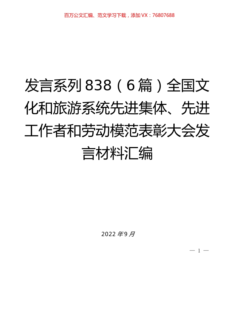 （6篇）全国文化和旅游系统先进集体、先进工作者和劳动模范表彰大会发言材料汇编.docx_第1页