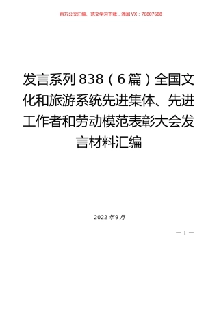 （6篇）全国文化和旅游系统先进集体、先进工作者和劳动模范表彰大会发言材料汇编.docx