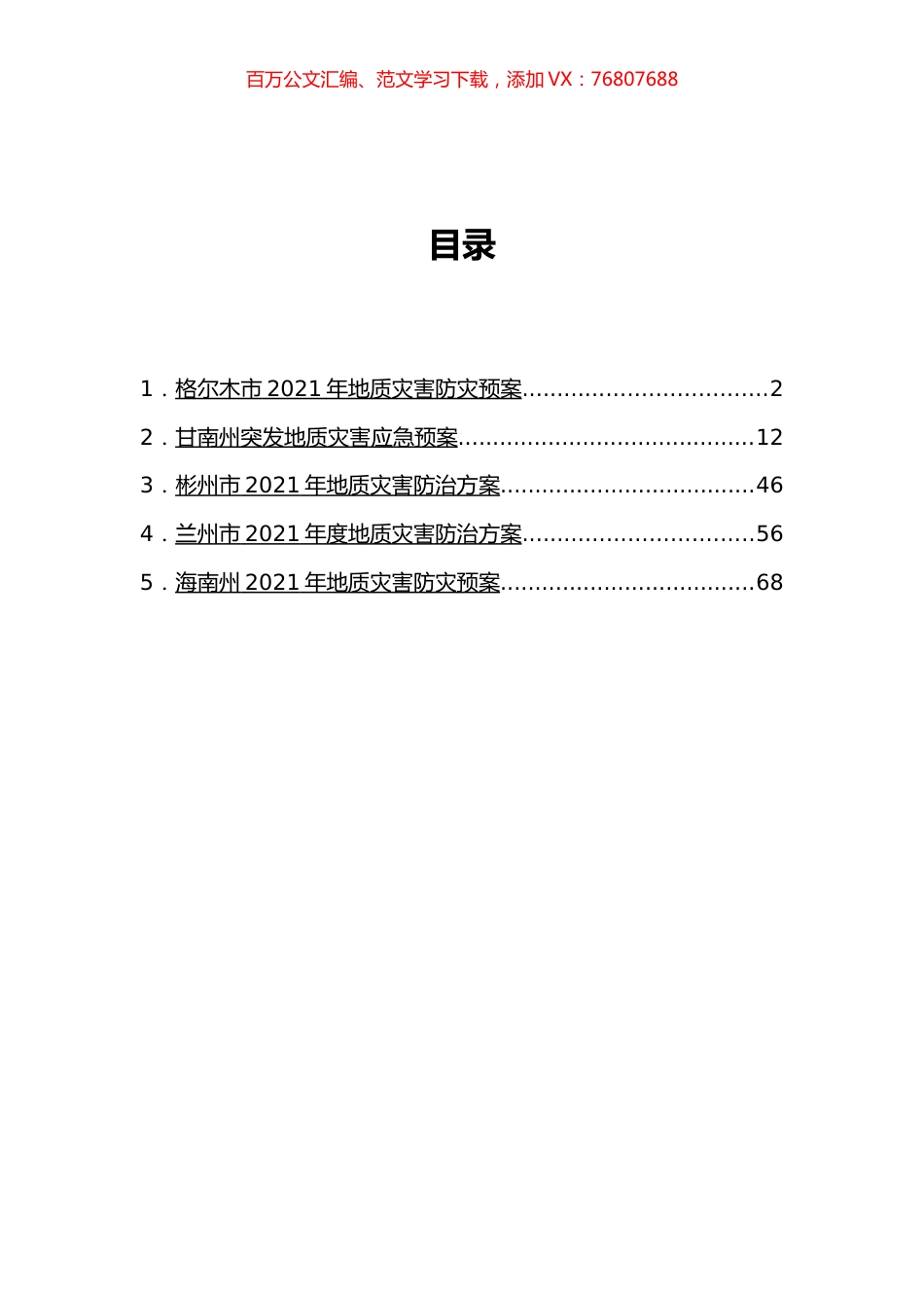 地质灾害应急和防止方案汇编.docx_第1页