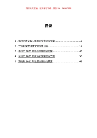 地质灾害应急和防止方案汇编.docx