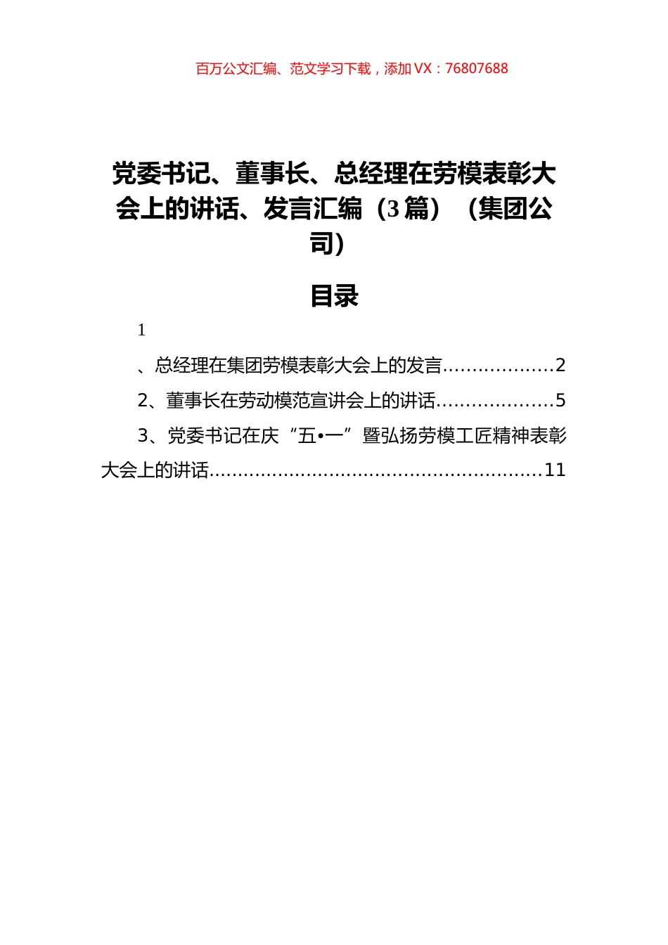 党委书记、董事长、总经理在劳模表彰大会上的讲话、发言汇编（3篇）（集团公司）.docx_第1页