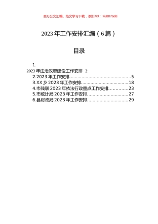 2023年工作安排汇编（6篇）.docx