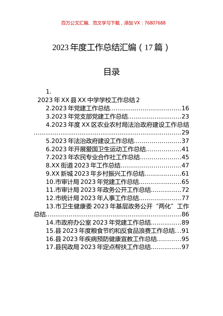2023年度工作总结汇编（17篇）.docx_第1页