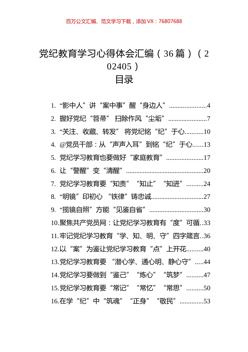 党纪教育学习心得体会汇编（36篇）（202405）.docx_第1页
