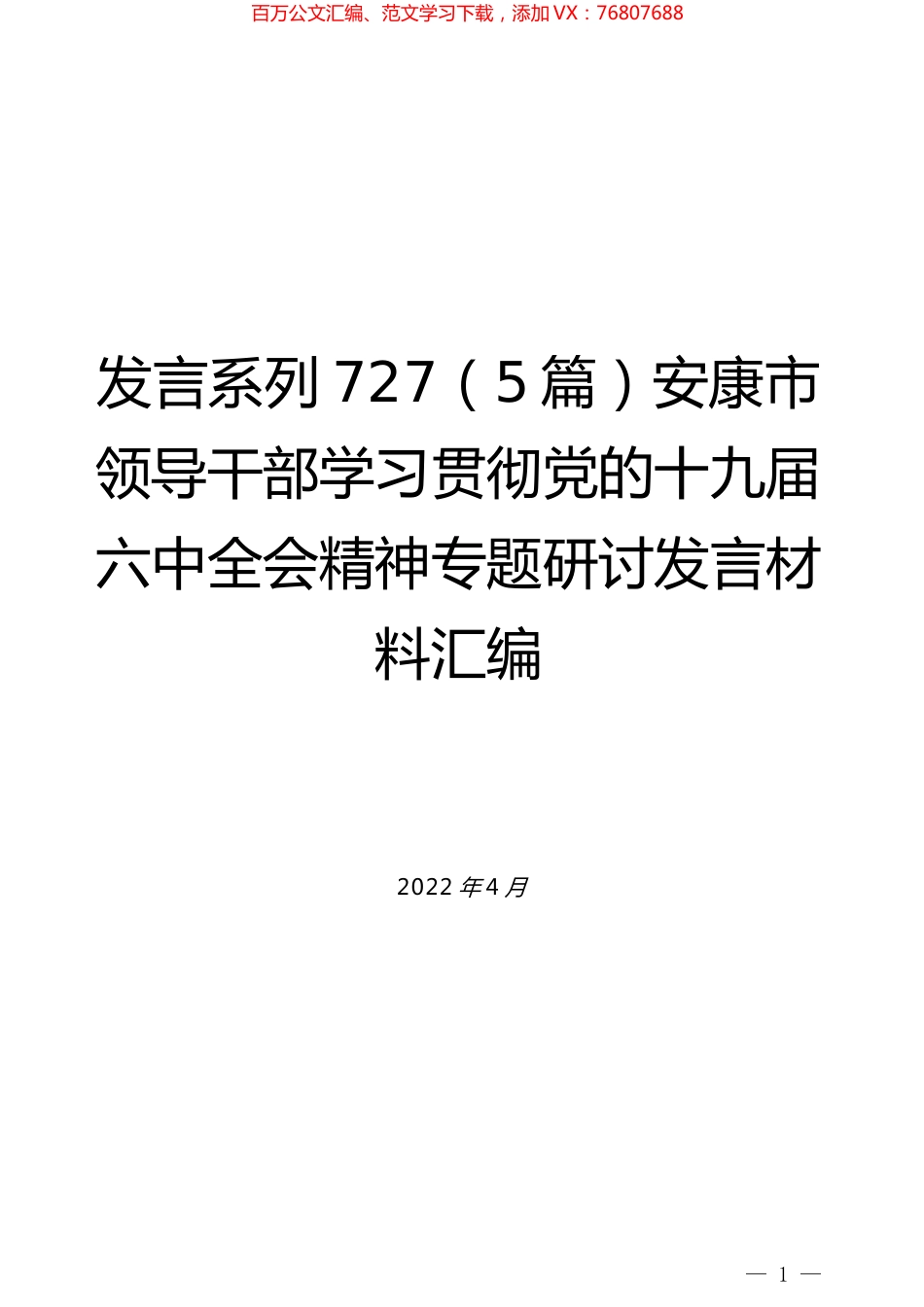 （5篇）安康市领导干部学习贯彻党的十九届六中全会精神专题研讨发言材料汇编.docx_第1页
